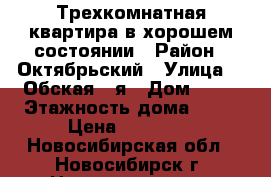 Трехкомнатная квартира в хорошем состоянии › Район ­ Октябрьский › Улица ­  Обская 2-я › Дом ­ 73 › Этажность дома ­ 16 › Цена ­ 20 000 - Новосибирская обл., Новосибирск г. Недвижимость » Квартиры аренда   . Новосибирская обл.,Новосибирск г.